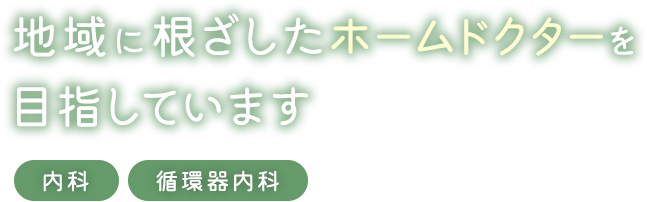 地域に根ざしたホームドクターを目指しています